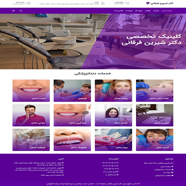طراحی سایت دندانپزشکی دکتر شیرین فرقانی