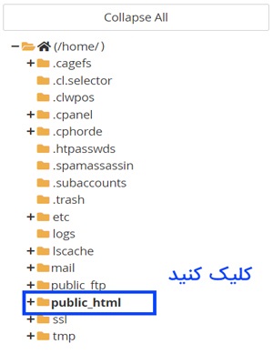 پوشه Public HTML در سی پنل